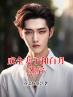 成全妻子和白月光后