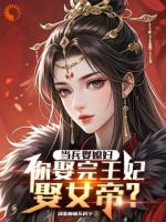 当兵娶媳妇，你娶完王妃娶女帝？