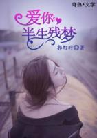 爱你，半生残梦