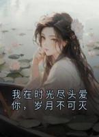 我在时光尽头爱你，岁月不可灭