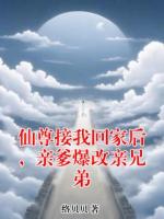仙尊接我回家后，亲爹爆改亲兄弟