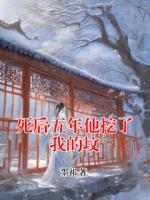 苏雪奚言最新章节免费阅读 死后五年他挖了我的坟第3章
