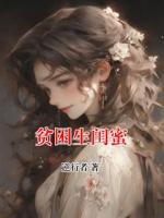贫困生闺蜜