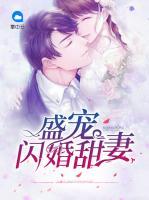 盛宠闪婚甜妻