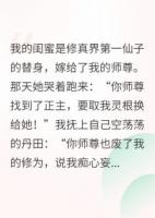 剖我灵根后，师尊跪求我别走
