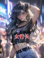 女行长