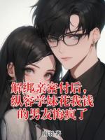解绑亲密付后，纵容学妹花我钱的男友悔疯了