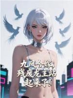 九凤合嫁，残废龙主站起来了！