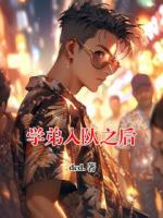 学弟入队之后