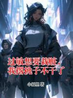 过敏想要栽赃，我撂挑子不干了