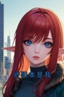 骄阳本是我