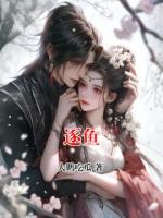 逐鱼