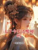 太子今天还嘴硬吗