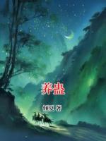 养蛊