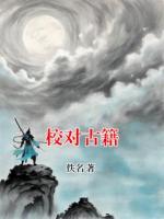校对古籍