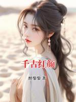 千古红颜