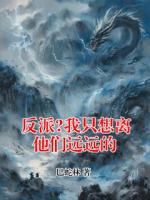 反派?我只想离他们远远的