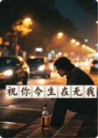 祝你余生再无我