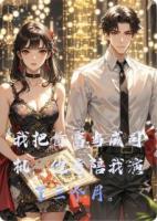 我把首富当成司机,他竟陪我演了三个月