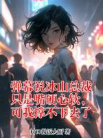 弹幕说冰山总裁只是嘴硬心软，可我撑不下去了
