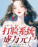 八零厂花：我靠打脸系统成万元户