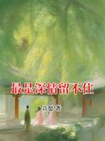 最是深情留不住