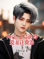神豪:开局获得爱妻计费器