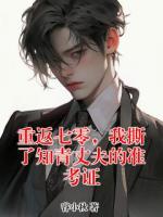重返七零,我撕了知青丈夫的准考证