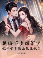 退婚下乡嫁军少!假千金手握系统杀疯了