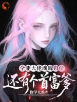 孤儿出身，突然继承万亿家产