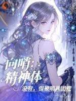 向哨：精神体？没有但被哨兵团宠