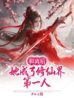 和离后，她成了修仙界第一人