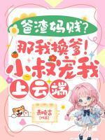 爸渣妈贱？那我换爹！小叔宠我上云端