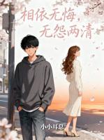 相依无悔，无怨两清