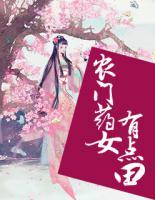 农门药女有点田