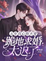 五年真心你不要，跪地求婚太迟了