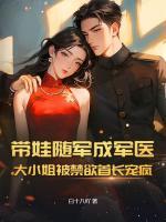 带娃随军成军医，大小姐被禁欲首长宠疯
