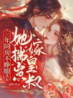 三年同房不睁眼？她揣崽，嫁皇叔！