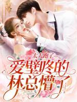 太太跑了，爱壁咚的林总懵了