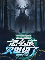 我就砍个树，怎么灭世级了