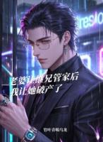 老婆让继兄管家后，我让她破产了