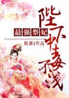 最强祭妃，陛下中毒不浅