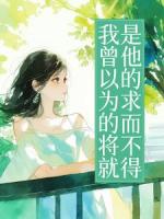 我曾以为的将就，是他的求而不得