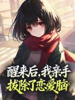 醒来后，我亲手拔除了恋爱脑