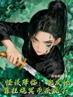 怪谈降临：炮灰她靠狂烧冥币杀疯了