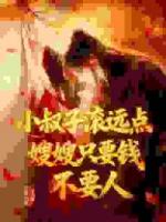 小叔子滚远点！嫂嫂只要钱不要人