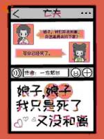 娘子，娘子，我只是死了又没和离