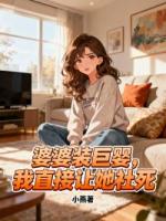 婆婆装巨婴，我直接让她社死