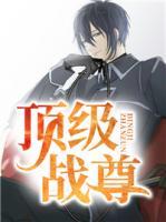 顶级战尊