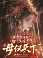 正妻变侍妾？她转头嫁太子母仪天下